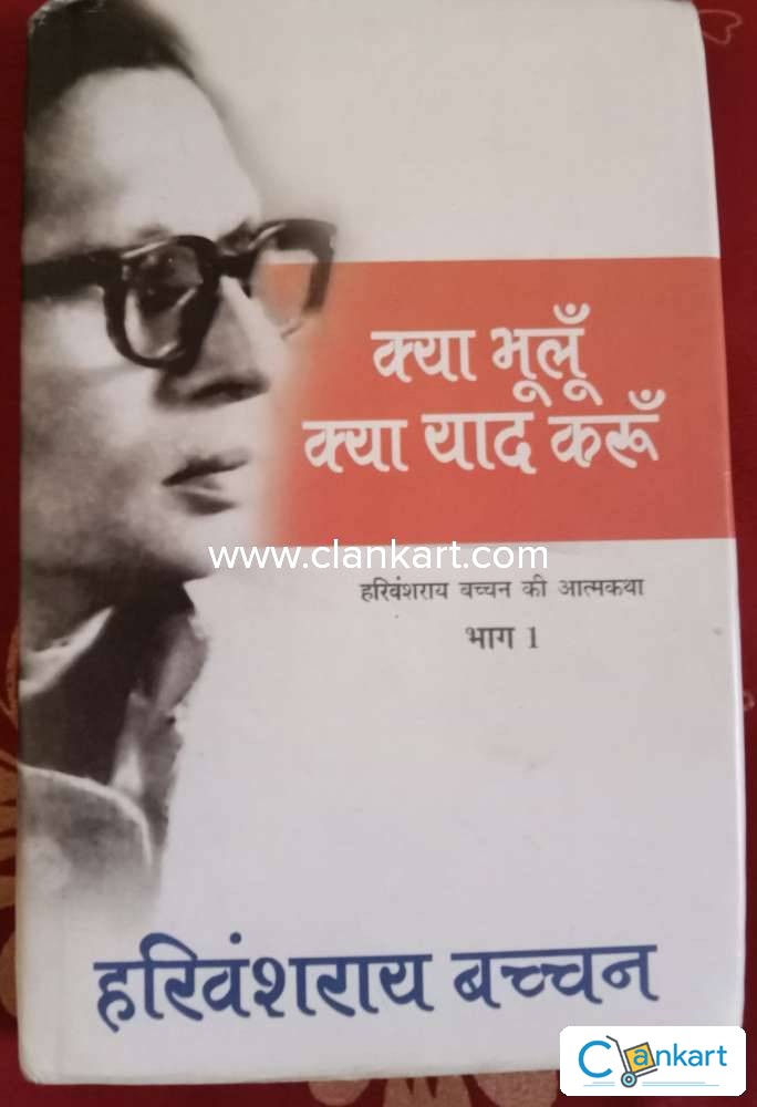 Buy 'क्या भूलूँ क्या याद करूँ' Book In Good Condition At Clankart.com